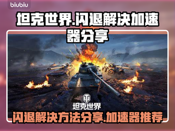 坦克世界💥闪退解决秘籍，加速器分享🚀截图1