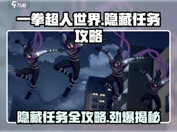 一拳超人世界💥隐藏任务全攻略，必看！🎉截图1