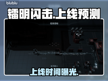 镭明闪击！上线时间曝光💥截图1