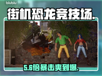 🔥街机恐龙竞技场排位神操作🦖截图1