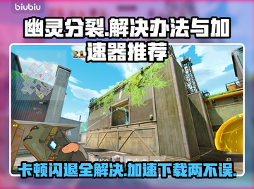 幽灵分裂卡顿闪退？加速器下载解决🌟🎮截图1