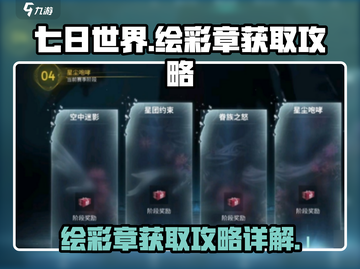 七日世界🔥绘彩章获取攻略💡新手必看！截图1