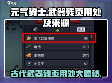 元气骑士✨武器残页大揭秘！快速获取途径与隐藏用处截图1