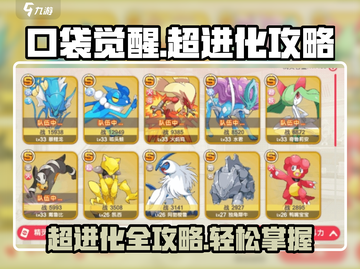 口袋觉醒🔥超进化攻略✨超进化必备条件大揭秘！截图1