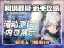 阿塔提斯🔥新手必看！玩法重构全攻略🎉