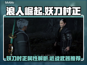 浪人崛起🔥妖刀村正：最强武器测评！截图1