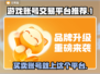 游戏账号交易平台推荐🔥商品种类超全！👇