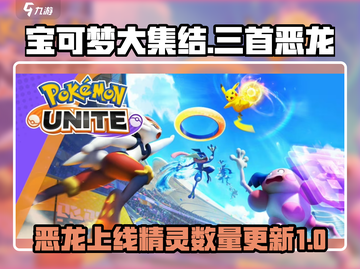 宝可梦大集结🔥恶龙上线？精灵数量曝光！截图1