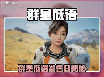 🔥《群星低语》发售日曝光！✨截图1