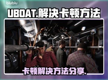 UBOAT卡顿？❌教你几招流畅玩🔥截图1
