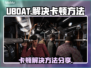 UBOAT卡顿？❌教你几招流畅玩🔥