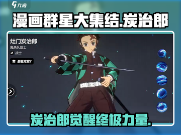 《🔥漫画群星大集结炭治郎攻略！》💥截图1
