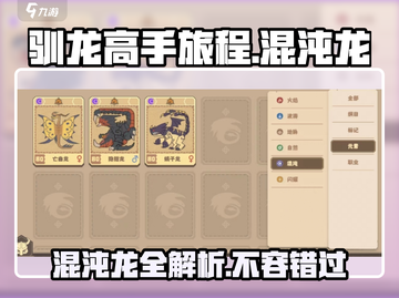 🔥《驯龙高手旅程》混沌龙全解析🐉不要错过！截图1