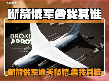 《断箭》俄军舍我其谁通关秘籍💥截图1