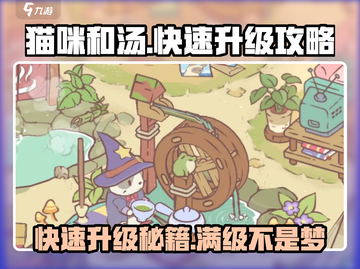 猫咪和汤🔥快速升级秘诀，封顶等级大揭秘！🎮截图1