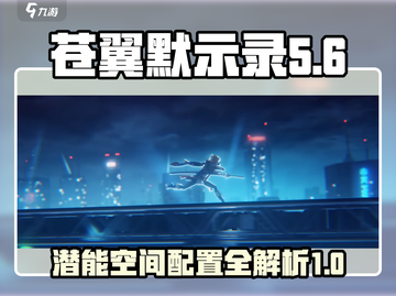 苍翼混沌效应🔥潜能空间在哪？配置攻略来了！截图1