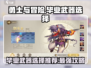 勇士与冒险🔥毕业武器怎么选？👇