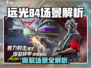 远光84撕裂地场景曝光！🎮迷失传奇竟有这用途？