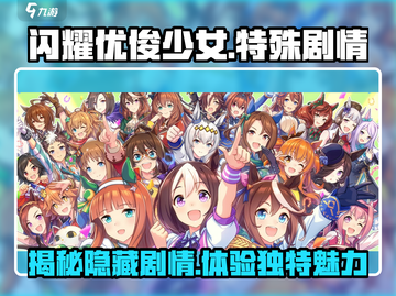 闪耀优俊少女特殊剧情🔥超全分享来啦！🎮✨截图1