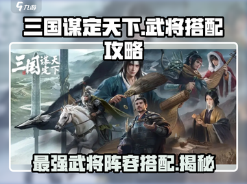 三国谋定天下🔥最强武将阵容搭配秘籍🎉截图1