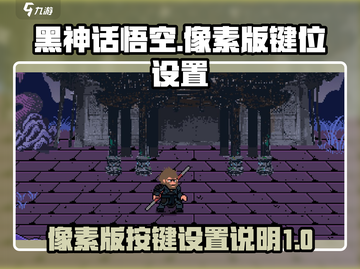 黑神话悟空像素版🔥键位设置全解析！📌截图1