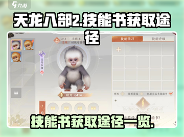天龙八部2手游技能书获取途径大揭秘💥截图1