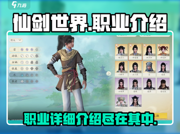 仙剑世界🔥职业详细介绍来了！📌截图1