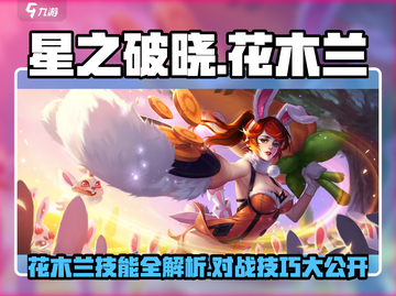 星之破晓:花木兰技能大曝光，对战无敌🔥截图1