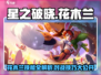 星之破晓:花木兰技能大曝光，对战无敌🔥