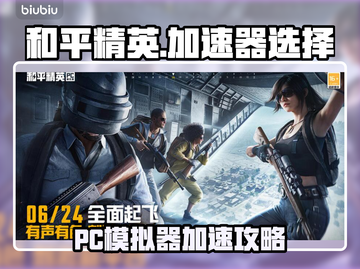 🎮和平精英PC模拟器加速器推荐！秒杀卡顿🔥截图1