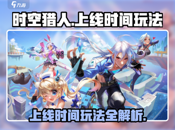 时空猎人🔥上线时间揭秘，玩法大全一网打尽！截图1
