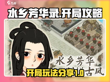 水乡芳华录🔥开局必看！萌新必玩攻略💎截图1