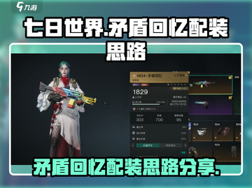 七日世界🔥矛盾回忆配装思路分享！💡截图1