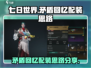 七日世界🔥矛盾回忆配装思路分享！💡