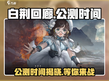 白荆回廊🔥公测时间曝光，抢先体验不容错过！🎮截图1