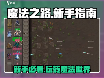 魔法之路🔥新手必看！极速上手攻略✨截图1