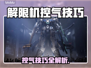 《解限机》飞行控气技巧🔥新手秒上手✈截图1
