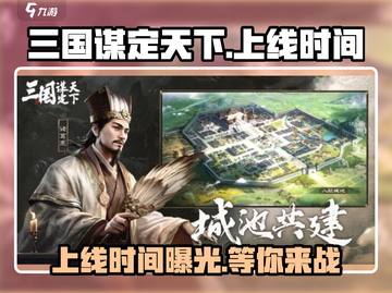 三国谋定天下🔥上线时间曝光，等你来战！截图1