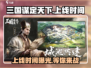 三国谋定天下🔥上线时间曝光，等你来战！