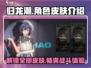 归龙潮🔥全皮肤曝光！角色皮肤大全在这里👇