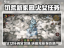 饥荒新家园🔥火女任务怎么过？结识支线完整攻略来了！