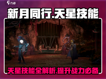新月同行天星技能全揭秘！游戏党必看🔥截图1