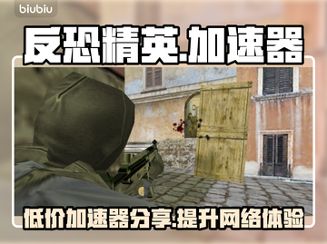 反恐精英🔥加速器免费分享，玩家必备！截图1