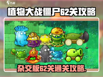 植物大战僵尸杂交版62关🔥通关秘籍💡截图1