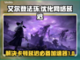 艾尔登法环黑夜君临卡顿？用它秒解决！🎮🔥