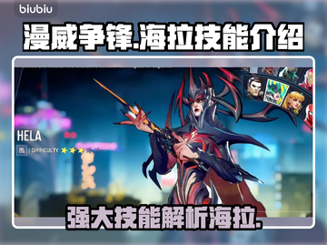 漫威争锋：海拉技能🔥超强解析，必看❗截图1
