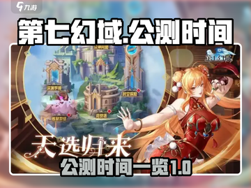 第七幻域手游🔥公测时间大曝光！💥截图1