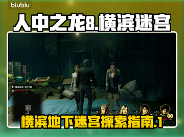 如龙8🔥横滨迷宫大揭秘！游戏迷必看👇截图1