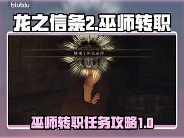 龙之信条2🔥巫师转职任务超全攻略！✨截图1