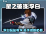 星之破晓李白玩法🔥超详细教学来袭！快来掌握🎉